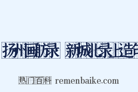 扬州画舫录·新城北录上造句是什么意思的图片